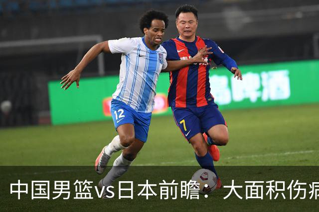 中国男篮vs日本前瞻：大面积伤病PK东道主二队 廖三宁带队冲决赛