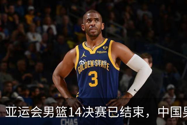 亚运会男篮1/4决赛已结束，中国男篮半决赛对手已经出炉