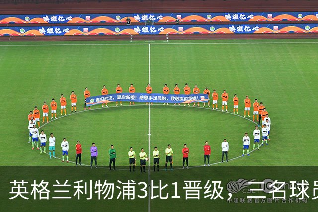 英格兰利物浦3比1晋级，三名球员先后破门，热刺追回1球仍出局