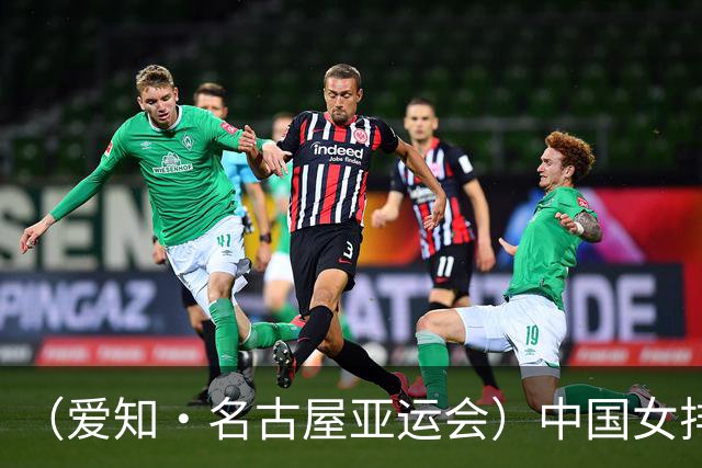 （爱知·名古屋亚运会）中国女排3:0战胜菲律宾队 收获亚运会开门红